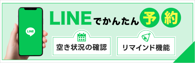 LINEで簡単予約